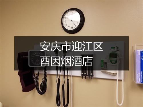 安庆市迎江区酉因烟酒店