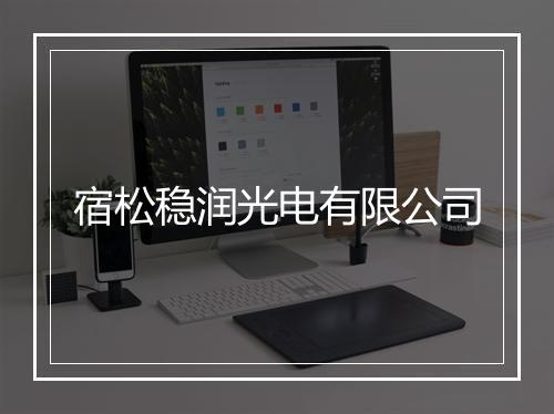宿松稳润光电有限公司