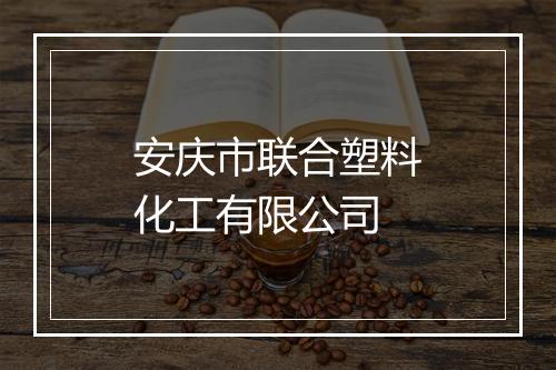 安庆市联合塑料化工有限公司
