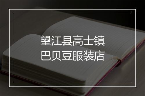 望江县高士镇巴贝豆服装店