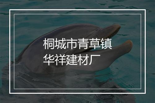 桐城市青草镇华祥建材厂