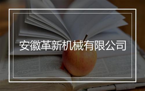 安徽革新机械有限公司
