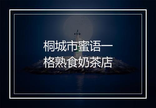 桐城市蜜语一格熟食奶茶店