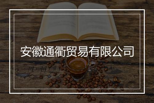 安徽通衢贸易有限公司