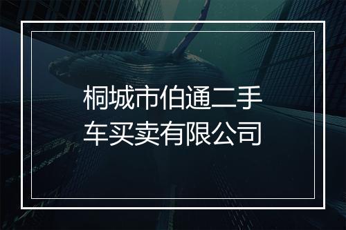 桐城市伯通二手车买卖有限公司