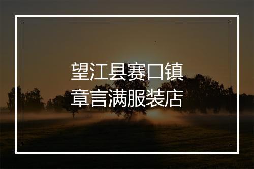 望江县赛口镇章言满服装店