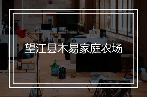 望江县木易家庭农场