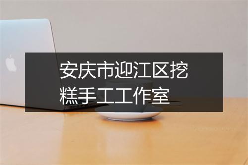 安庆市迎江区挖糕手工工作室