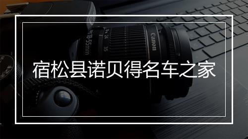 宿松县诺贝得名车之家