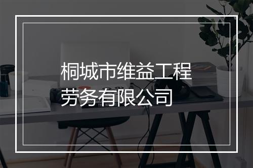 桐城市维益工程劳务有限公司