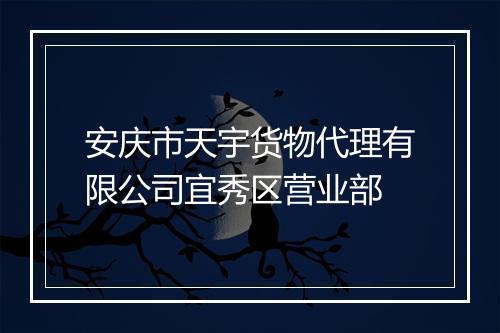 安庆市天宇货物代理有限公司宜秀区营业部