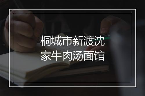 桐城市新渡沈家牛肉汤面馆