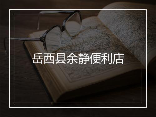 岳西县余静便利店