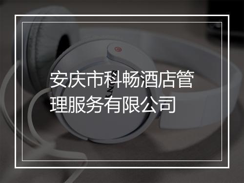 安庆市科畅酒店管理服务有限公司