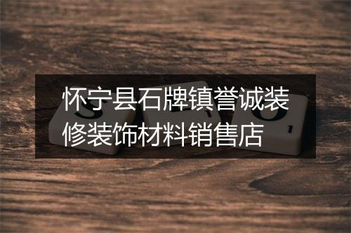 怀宁县石牌镇誉诚装修装饰材料销售店