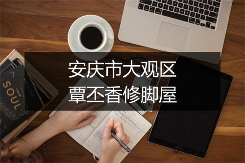 安庆市大观区覃丕香修脚屋
