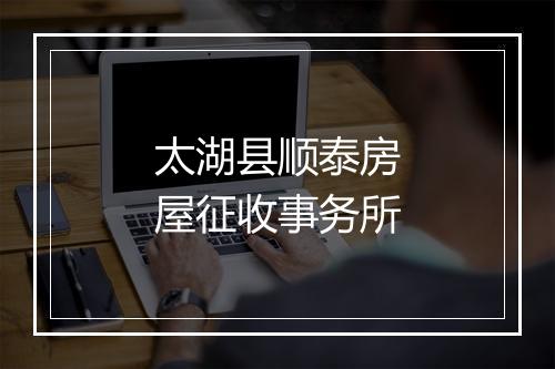 太湖县顺泰房屋征收事务所