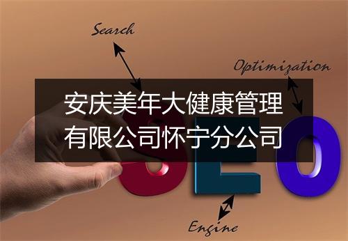 安庆美年大健康管理有限公司怀宁分公司