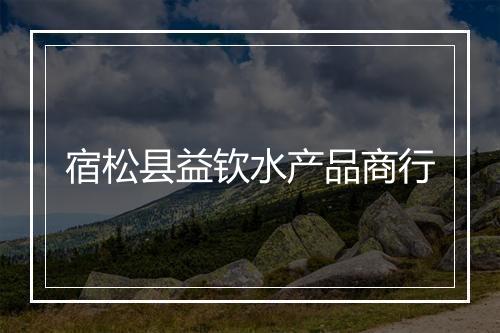 宿松县益钦水产品商行