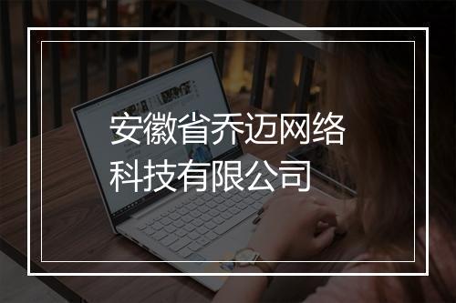 安徽省乔迈网络科技有限公司