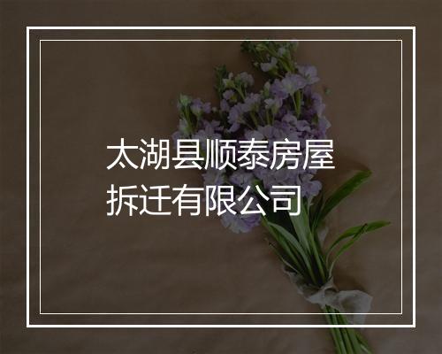 太湖县顺泰房屋拆迁有限公司