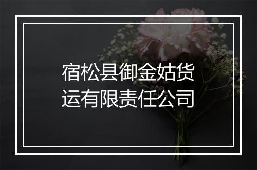 宿松县御金姑货运有限责任公司