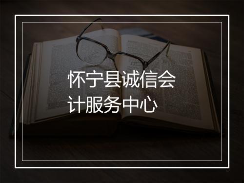 怀宁县诚信会计服务中心