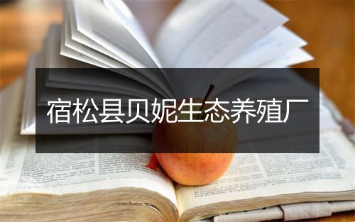 宿松县贝妮生态养殖厂