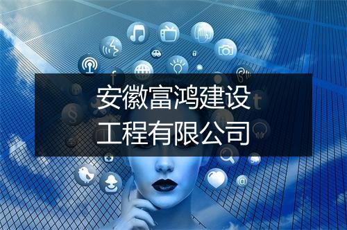 安徽富鸿建设工程有限公司