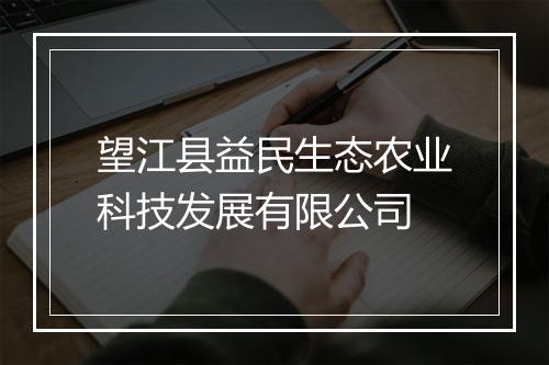 望江县益民生态农业科技发展有限公司