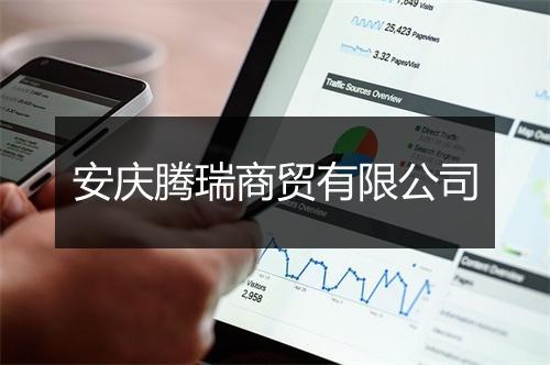 安庆腾瑞商贸有限公司