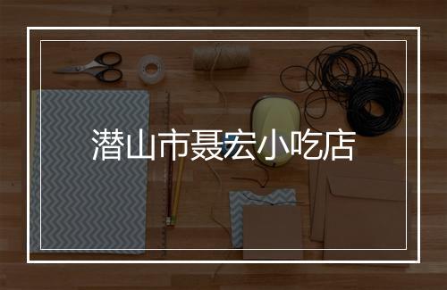 潜山市聂宏小吃店