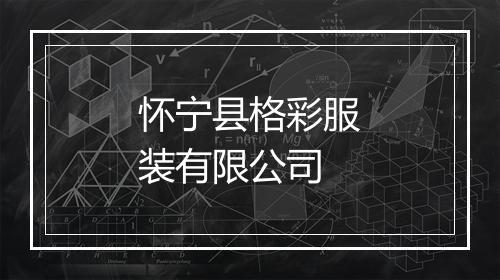 怀宁县格彩服装有限公司