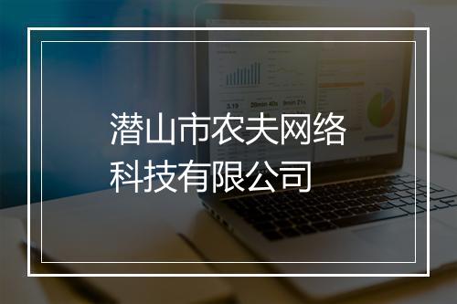 潜山市农夫网络科技有限公司
