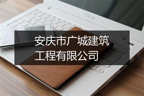 安庆市广城建筑工程有限公司