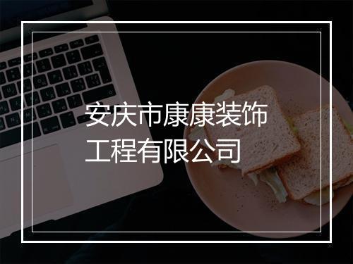 安庆市康康装饰工程有限公司
