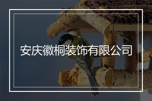 安庆徽桐装饰有限公司
