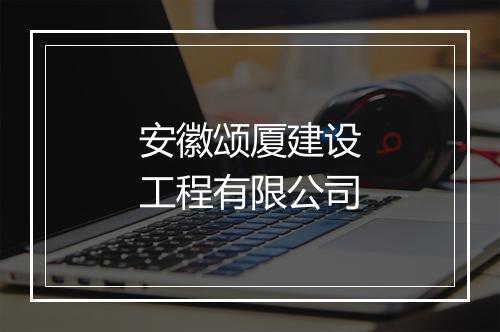 安徽颂厦建设工程有限公司
