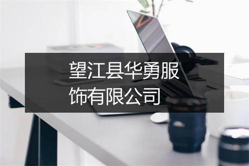 望江县华勇服饰有限公司