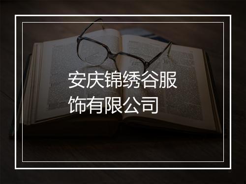 安庆锦绣谷服饰有限公司