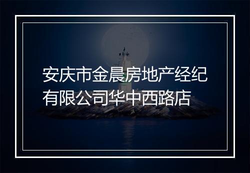 安庆市金晨房地产经纪有限公司华中西路店