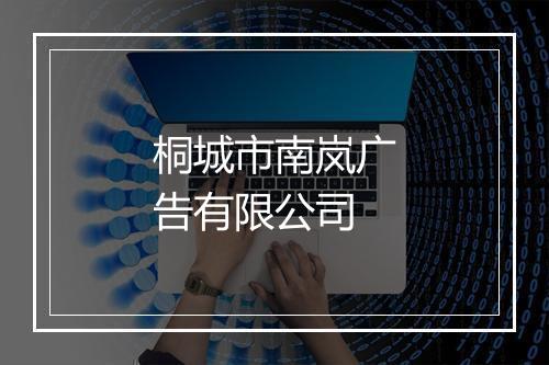 桐城市南岚广告有限公司