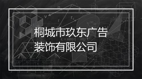 桐城市玖东广告装饰有限公司