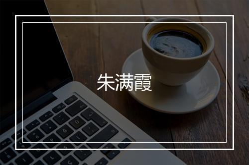 朱满霞