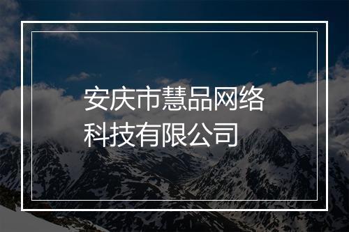 安庆市慧品网络科技有限公司