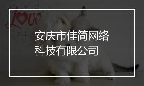 安庆市佳简网络科技有限公司