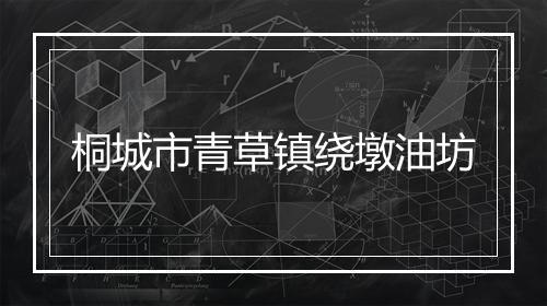 桐城市青草镇绕墩油坊