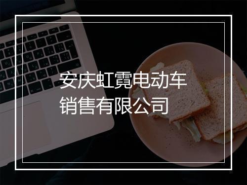 安庆虹霓电动车销售有限公司