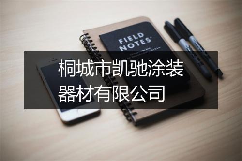 桐城市凯驰涂装器材有限公司