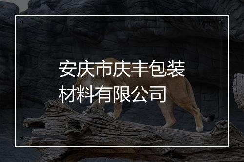安庆市庆丰包装材料有限公司